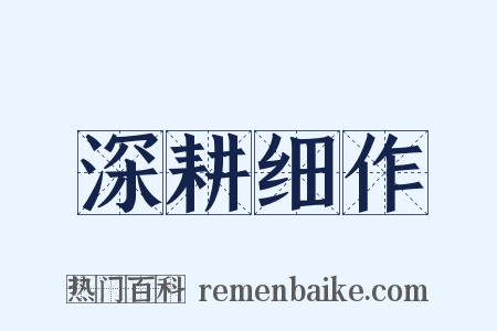 深耕细作是什么意思的图片